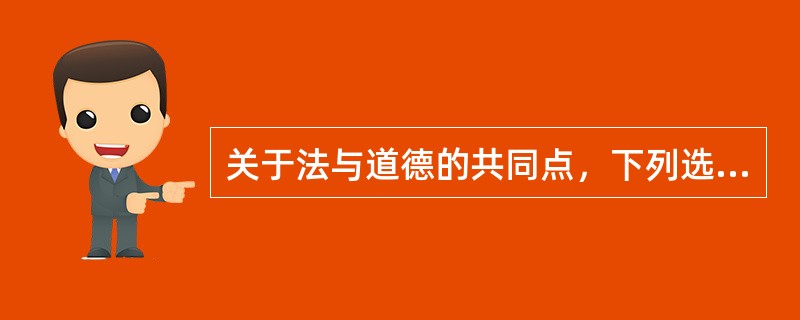 关于法与道德的共同点，下列选项表述正确的是（　　）。