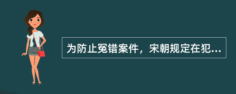 为防止冤错案件，宋朝规定在犯人翻供且所翻情节关系重大时，案件改由另一司法机关重新审理。该制度是（　　）。