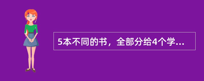 5本不同的书，全部分给4个学生，每个学生至少1本，不同分法的种数为（）.