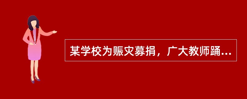 某学校为赈灾募捐，广大教师踊跃参加。结果显示，参加者平均捐款90元。其中，男教师平均捐款130元，女教师平均捐款70元。如果以上陈述为真，则以下哪项一定为真？（）