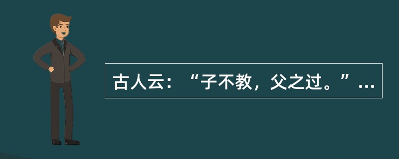 古人云：“子不教，父之过。”请结合我国民法的监护制度和侵权责任制度加以辨析。