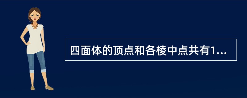 四面体的顶点和各棱中点共有10个点，在其中取4个不共面的点，共有（）种不同的取法。