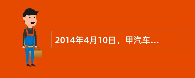 2014年4月10日，甲汽车公司与乙柴油机制造厂签订了供货合同。双方约定：乙厂供应甲公司汽车发动机5000台，每台价格1万元。乙厂于同年6月10日开始，每季度交货1000台，甲公司于签约后10天内付乙