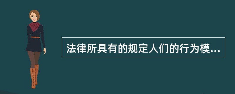 法律所具有的规定人们的行为模式及以此指导人们行为的属性是指（　　）。