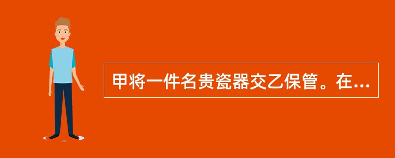 甲将一件名贵瓷器交乙保管。在保管期间，乙提出购买此瓷器，甲、乙双方达成买卖合意。在买卖合同中，瓷器的交付方式属于（　　）。