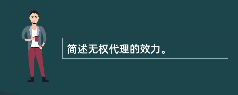 简述无权代理的效力。