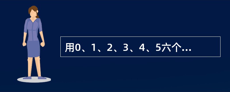 用0、1、2、3、4、5六个数字组成没有重复数字的六位奇数的个数是（）。