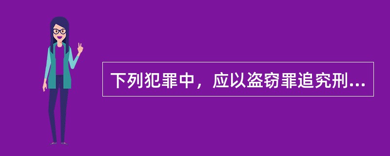 下列犯罪中，应以盗窃罪追究刑事责任的是（　　）。