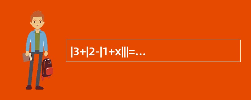 |3+|2-|1+x|||=-x成立.（）（1）x＜-4.5（2）-4.5≤x≤-3