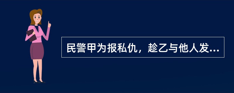 民警甲为报私仇，趁乙与他人发生纠纷之机，将乙非法拘押，并使用警棍殴打乙，致使乙残疾。对甲的行为（　　）。