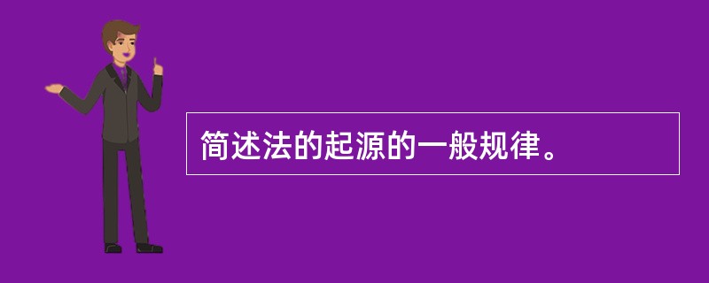 简述法的起源的一般规律。