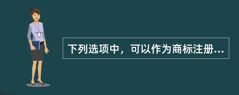 下列选项中，可以作为商标注册的是（　　）。