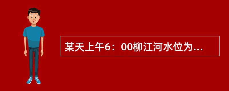 某天上午6：00柳江河水位为80.4米，到上午11：30，水位上涨了5.3米，到下午6：00水位下跌了0.9米。到下午6：00水位为（）米。