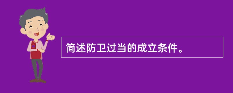 简述防卫过当的成立条件。