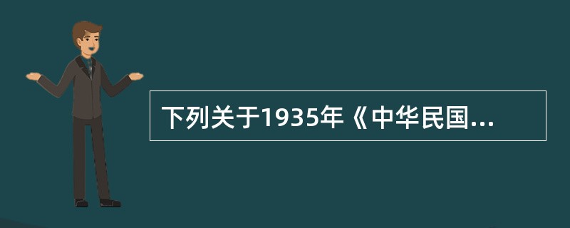 下列关于1935年《中华民国刑法》内容与特点的表述，不正确的是（　　）。