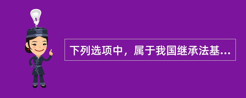 下列选项中，属于我国继承法基本原则的有（　　）。
