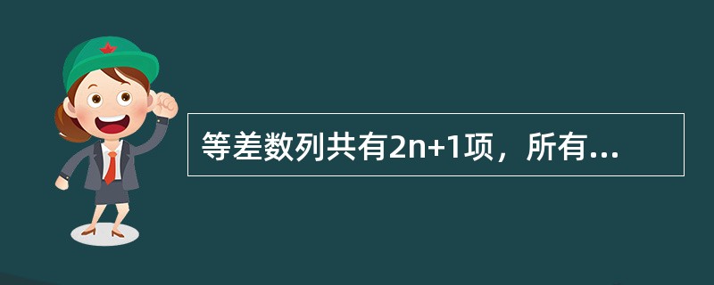 等差数列共有2n+1项，所有奇数项之和为132，所有偶数项之和为120，则n=（）。