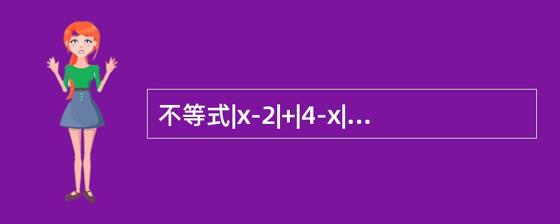 不等式|x-2|+|4-x|＜S无解.（）（1）S≤2（2）S＞2