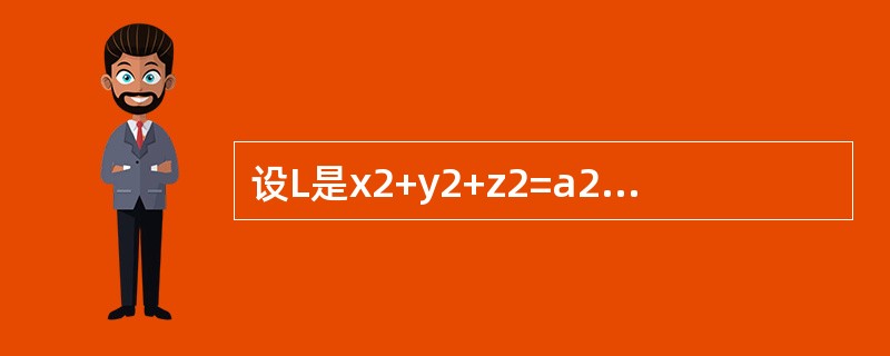 设L是x2+y2+z2=a2与x=y相交的圆周，则<img border="0" style="width: 106px; height: 41px;"