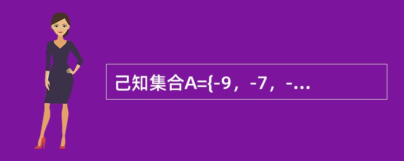 己知集合A={-9，-7，-5，-3，-1，0，2，4，6，8}，在平面直角坐标系中，点M的坐标为（x，y），其中x∈A，y∈A，且x≠y。点M在第二象限的概率为（）。