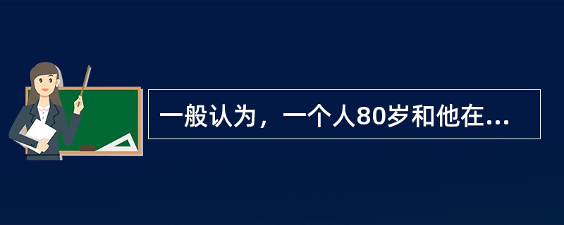 一般认为，一个人80岁和他在30岁相比，理解和记忆能力都显著减退。最近的一项调查显示，80岁的老人和30岁的年轻人在玩麻将时所表现出的理解和记忆能力没有明显差别。因此，认为一个人到了80岁理解和记忆能