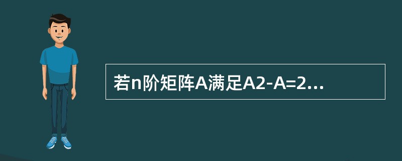 若n阶矩阵A满足A2-A=2E，则A一定相似于对角矩阵.