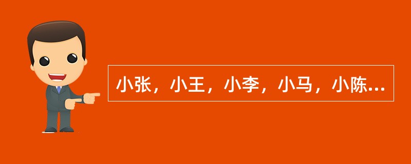 小张，小王，小李，小马，小陈，小刘，小白，小赵，小孙，小杨，小周，小郑住在一个六层楼房里。每层有两个公寓，每个公寓最多住两个人，一些公寓也许是空的。（1）小王和他的舍友住的比小赵和他的舍友小白高两层；