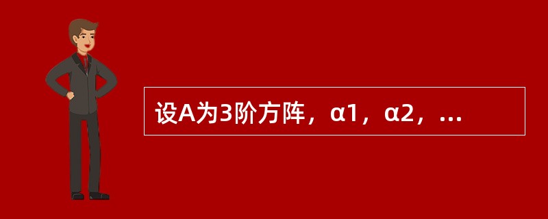 设A为3阶方阵，α1，α2，α3是互不相同的3维列向量，且都不是方程组AX=0的解，若B=（α1，α2，α3）满足r（AB）＜r（A），r（AB）＜r（B），则r（AB）等于（　　）.