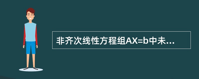 非齐次线性方程组AX=b中未知数个数为n，方程个数为m，系数矩阵A的秩为r，则（）。