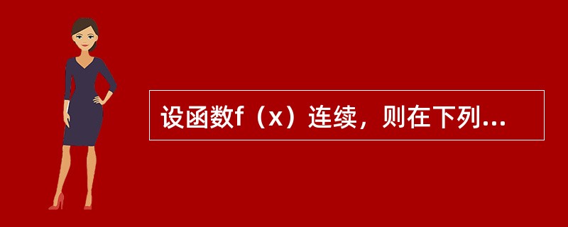 设函数f（x）连续，则在下列变上限积分定义的函数中，必为偶函数的是（）。