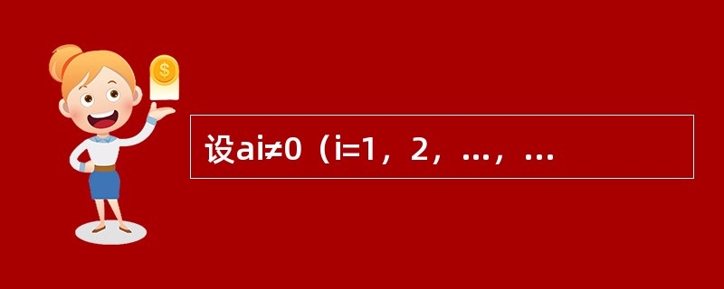 设ai≠0（i=1，2，…，n），bj≠0（j=1，2，…，m）则矩阵<img border="0" style="width: 188px; height: 99