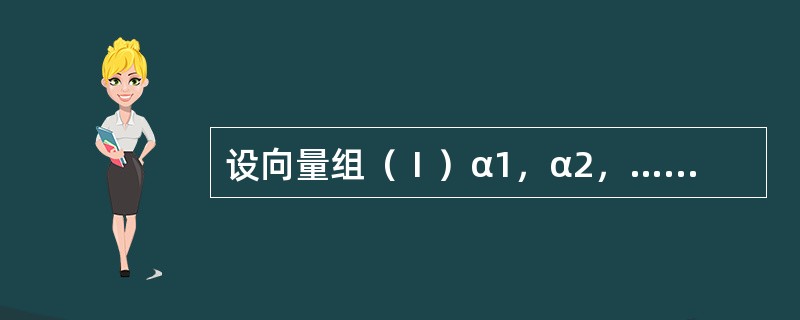 设向量组（Ⅰ）α1，α2，…，αs．（Ⅱ）β1，β2，…，βt．（Ⅲ）α1，α2，…，αs，β1，β2，…，βt．的秩依次为r1，r2，r3.证明:max（r1，r2）≤r3≤r1+r2.