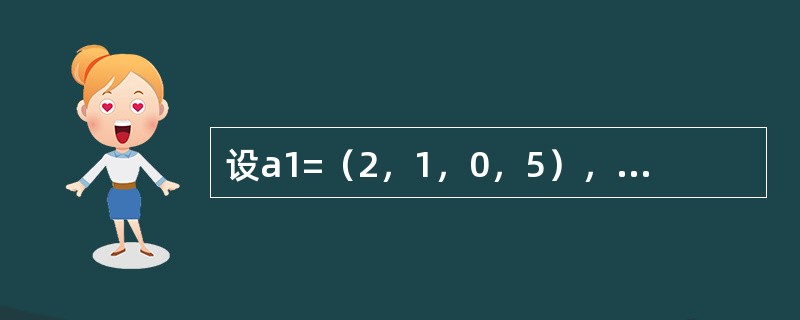 设a1=（2，1，0，5），a2=（-4，-2，3，0），a3=（-1，0，1，k），a4=（-1，0，2，1），则k=-----------时，a1，a2，a3，a4，线性相关。