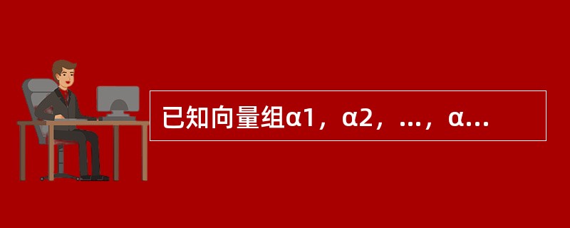 已知向量组α1，α2，…，αn线性无关，讨论向量组α1，α1+α2，α1+α2+α3，…，α1+α2+…+αn的线性相关性.