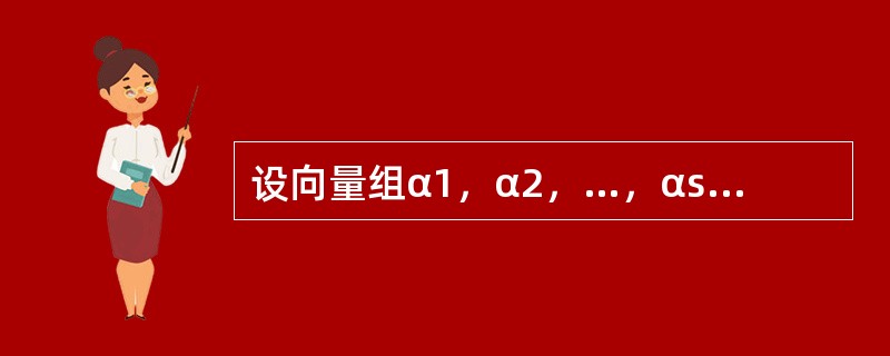 设向量组α1，α2，…，αs的秩为r，则（　　）.