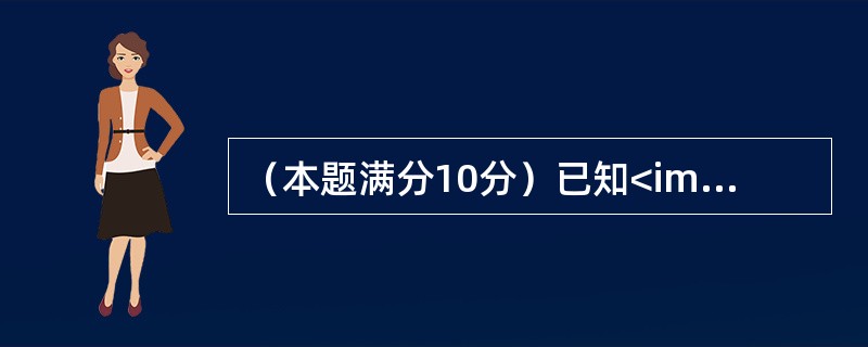 （本题满分10分）已知<img border="0" style="width: 218px; height: 25px;" src="http