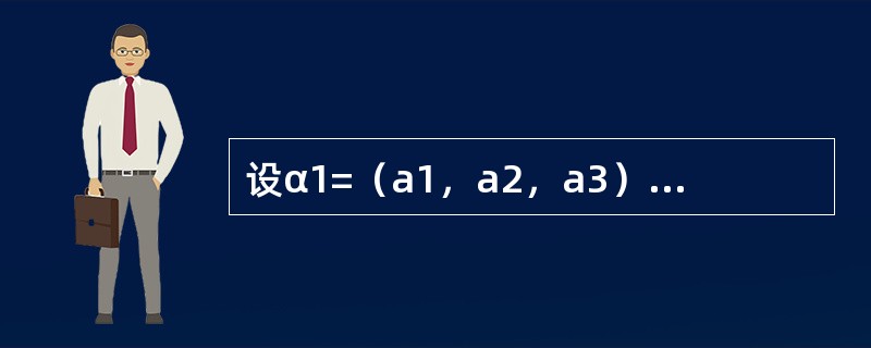 设α1=（a1，a2，a3）T，α2=（b1，b2，b3）T，α3=（c1，c2，c3）T，则三条直线a1x+b1y+c1=0，a2x+b2y+c2=0，a3x+b3y+c3=0，（其中ai2+bi2