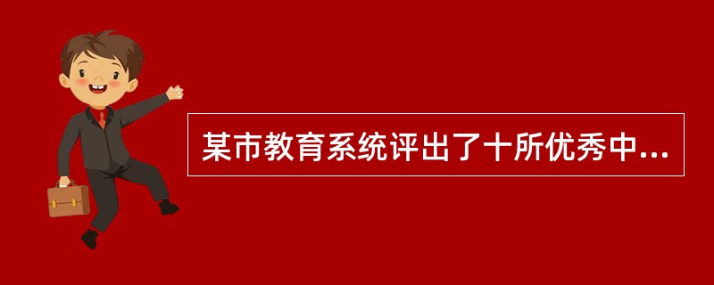 某市教育系统评出了十所优秀中学，名单按它们在近三年中毕业生高考录取率的高低排序。专家指出不能把该名单排列的顺序作为评价这些学校教育水平的一个标准。以下哪项如果是真的，能作为论据支持专家的结论？（）Ⅰ.