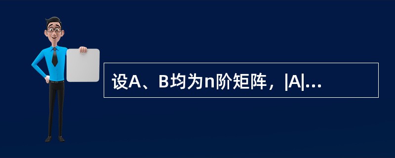 设A、B均为n阶矩阵，|A|=2，|B|=-3，则|2A*B-1|=-----------.