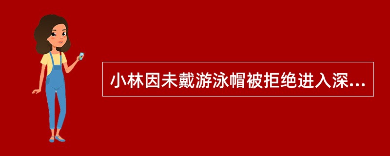 小林因未戴游泳帽被拒绝进入深水池。小林出示深水合格证说：根据规定我可以进入深水池。游泳池的规定是：未戴泳帽者不得进入游泳池；只有持有深水合格证，才能进入深水池。小林最可能把游泳池的规定理解为：（）