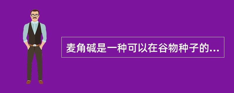 麦角碱是一种可以在谷物种子的表层大量滋生的菌类，特别多见于黑麦。麦角碱中含有一种危害人体的有毒化学物质。黑麦是在中世纪引进欧洲的。由于黑麦可以在小麦难以生长的贫瘠和潮湿的土地上有较好的收成，因此，就成