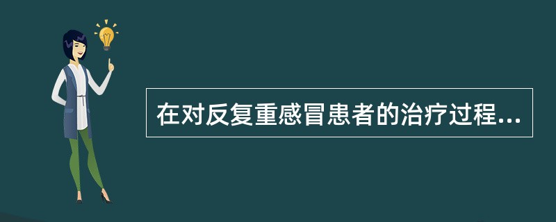 在对反复重感冒患者的治疗过程中，有的医生经常会连续使用一种抗生素，这会产生两种副作用：一是常常会破坏患者体内的菌群平衡；二是使患者产生抗药性。因为没被抗生素杀死的细菌开始具有抗药性，而且它们还有可能不