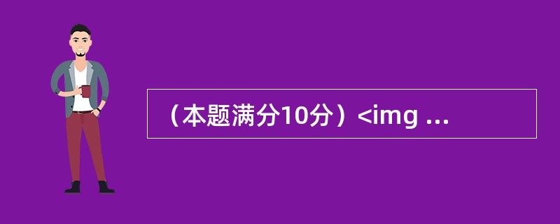 （本题满分10分）<img border="0" src="https://img.zhaotiba.com/fujian/20220821/e4z2rfwakwr
