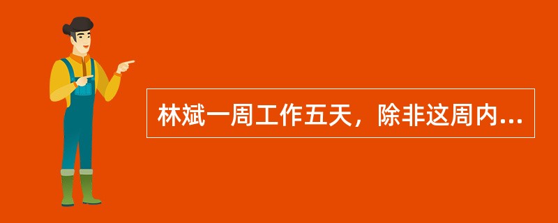 林斌一周工作五天，除非这周内有法定休假日。上周林斌工作了六天。如果上述断定为真，以下哪项一定为真？（）