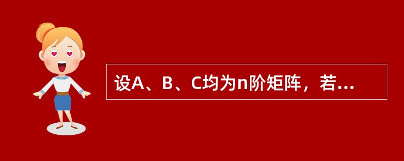 设A、B、C均为n阶矩阵，若AB=C，且B可逆，则（　　）.