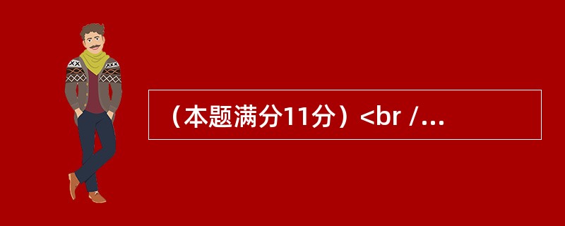 （本题满分11分）<br /><img border="0" style="width: 553px; height: 40px;" src=