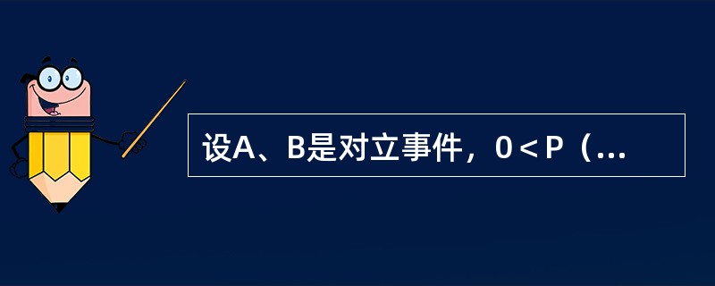 设A、B是对立事件，0＜P（A）＜1，则一定有（）.