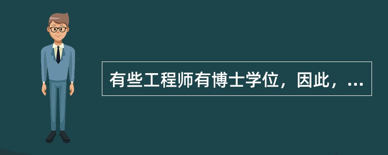 有些工程师有博士学位，因此，有些获得博士学位的人技术水平很高。为使上述推理成立，必须补充以下哪项作为前提？（）