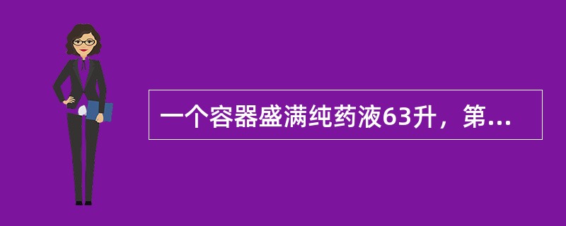 一个容器盛满纯药液63升，第一次倒出部分纯药液后用水加满，第二次又倒出同样多的药液，再用水加满，这时容器内剩下的纯药液是28升，那么每次倒出的液体是（）.