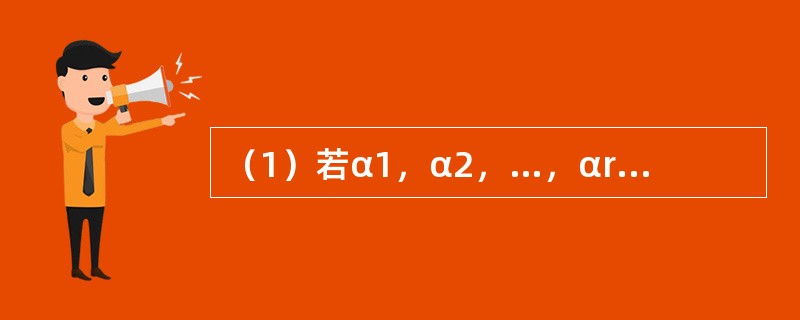 （1）若α1，α2，…，αr是A的属于特征值λ的特征向量，则α1，α2，…，αr的任一个非零线性组合也是A的属于λ的特征向量.<br />（2）矩阵可逆的充分必要条件是它的特征值都不为0.